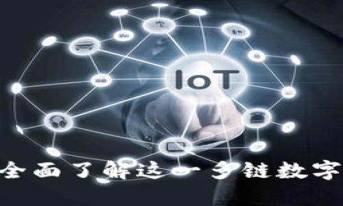 探索MathWallet：全面了解这一多链数字钱包的使用与优势