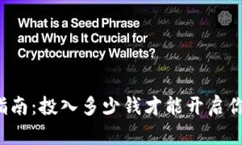 以太坊挖矿指南：投入多少钱才能开启你的挖矿之旅？