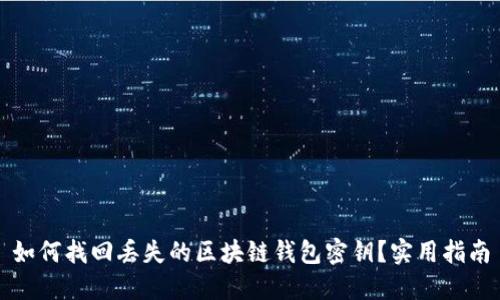 如何找回丢失的区块链钱包密钥？实用指南