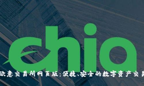 探索欧意交易所网页版：便捷、安全的数字资产交易平台