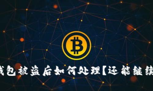 小狐狸钱包被盗后如何处理？还能继续使用吗？