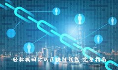 轻松找回你的区块链钱包：完整指南