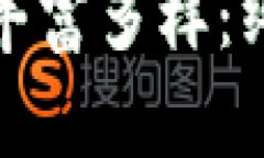 探索虚拟币软件的丰富多样：终极图库与使用指