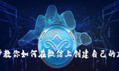 : 一步步教你如何在微信上创建自己的加密钱包