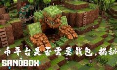 了解数字货币平台是否需要钱包，揭秘背后的秘