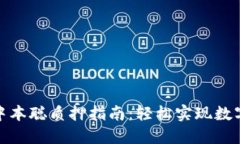 小狐钱包中本聪质押指南：轻松实现数字资产增