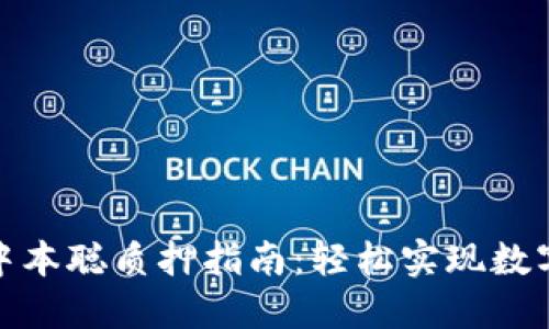 小狐钱包中本聪质押指南：轻松实现数字资产增值