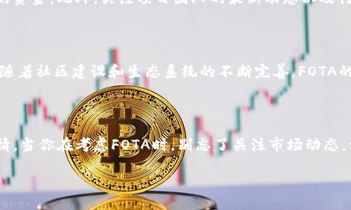 FOTA虚拟币：2023年如何抓住机会，快速投资成功

FOTA，虚拟币，投资机会，数字货币，区块链/guanjianci

什么是FOTA虚拟币？

在这个日益数字化的世界中，虚拟币已经成为了新的投资风口。而FOTA（Fight of the Ages）则是其中一个备受关注的数字货币项目。简单来说，FOTA是一种基于区块链技术的虚拟货币，涉及到多个领域，尤其是在游戏和娱乐平台方面的应用。这种币不仅仅是个简单的交易工具，它还涉及一些非常有趣的互动元素，吸引了大量投资者和玩家。

FOTA的背景和发展历程

FOTA的产生背景与区块链技术的快速发展密不可分。由于加密货币市场的迅猛增长，越来越多的项目应运而生，而FOTA则是其中一个尝试将区块链应用于游戏和娱乐的创新案例。它让玩家可以在游戏中获得实际的经济价值，同时为开发者提供了一个新的商业模式。最初的构思来自于团队成员对游戏产业的深刻理解和对区块链技术的热情，他们希望通过FOTA让玩家的每一次努力都能得到回报。

为什么选择投资FOTA？

对于投资者来说，选择一个值得投资的虚拟货币项目不容易。可是，FOTA有几项独特的地方，可能会让你重新考虑这个问题。首先，FOTA项目的团队背景相当强大，成员来自各个行业，有丰富的游戏开发和区块链项目经验。其次，FOTA已经获得了很多用户的认可，在一些大型的游戏展会上表现出色，吸引了不少目光。此外，该币还有相对稳定的市值和增长潜力，这些都让投资FOTA看上去更加有吸引力。

如何购买FOTA虚拟币？

如果你决定投资FOTA，接下来的问题就是如何购买了。通常情况下，你可以通过一些主流的交易所来获取FOTA币。首先，你需要在这些交易所上注册一个账户，然后进行实名认证。接着，你可以通过银行转账、信用卡或其他数字货币充值你的账户，最后找到FOTA进行购买，简单吧？当然，还要确保在一个安全、可信的交易环境中进行交易，以保护你的资金安全。

投资FOTA时需要注意什么？

投资总是伴随着风险，特别是在波动性极大的虚拟货币市场。对于FOTA这样的币种，你需要了解市场动态，避免盲目投资。建议投资者在考量自己的风险承受能力后，再决定投入的资金。此外，关注项目团队的最新动态以及行业发展趋势，能够帮助你做出更明智的投资决策。同时，别忘了设置止损，理性对待盈亏。

FOTA的未来发展前景

未来，FOTA有着无限的潜力。不仅在游戏行业，更在其他领域中有着广阔的应用前景。随着全球范围内对加密货币和区块链技术认知的提升，FOTA可能会迎来更大的发展机遇。而随着社区建设和生态系统的不断完善，FOTA的用户基础也会变得越来越稳固，这无疑为投资者带来了更多的期望。

总结

总之，FOTA虚拟币的投资机会具有很高的吸引力，但也需要谨慎选择。你可能会与许多投资者一样，梦想通过投资取得高额回报。然而，判断一个项目的前景并不是一件简单的事情。当你在考虑FOTA时，别忘了关注市场动态，深入研究项目本身，理性分析风险收益比。希望你能在虚拟币投资的道路上，找到属于自己的成功之路。

一切都有可能会改变，这也是投资的魅力所在。希望你在2023年能抓住机会，成为一个成功的FOTA投资者！