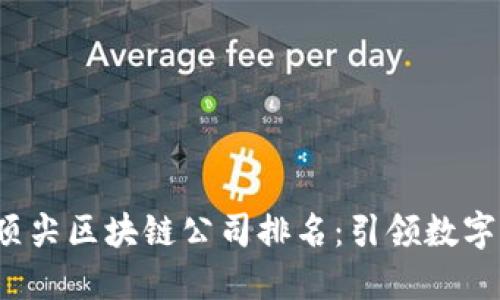 揭晓2023年顶尖区块链公司排名：引领数字经济的新力量