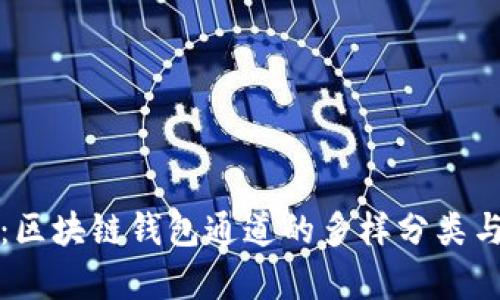深入探讨：区块链钱包通道的多样分类与应用前景