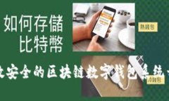 打造高效安全的区块链数字钱包系统开发方案