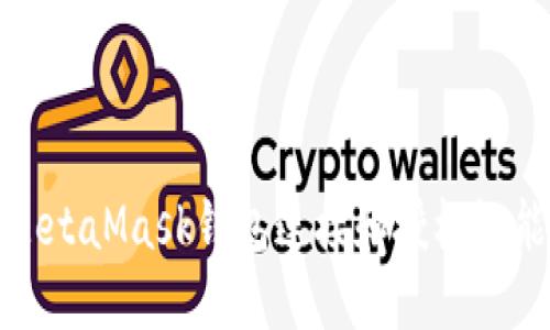 如何使用MetaMask钱包连接和授权智能合约代码