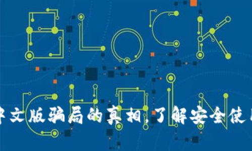 揭开小狐狸钱包中文版骗局的真相，了解安全使用数字钱包的秘诀