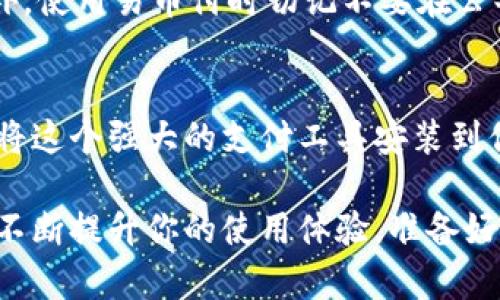   轻松掌握：如何下载并使用易币付安卓版 / 

 guanjianci 易币付, 安卓下载, 数字支付, 移动支付, 电子钱包 /guanjianci 

介绍易币付：数字支付的便捷之选
随着移动互联网的发展，数字支付逐渐成为我们日常生活中不可或缺的一部分。各类支付软件如雨后春笋般冒出，而“易币付”无疑是其中的佼佼者。无论是在实体店购物，还是在网上消费，易币付凭借其便捷的操作和优质的服务，逐渐赢得了广大用户的认可和信赖。

易币付旨在为用户提供安全、高效、方便的支付体验。通过易币付，你不仅可以轻松进行购物支付，还能实现转账、充值等多种功能，从而让你的消费生活更加简单和便利。

易币付安卓版的下载步骤
想要体验易币付带来的便捷，首先就要下载它的安卓版。在这里，我将为你详细介绍下载和安装的步骤，确保你能够快速上手。

第一步：准备工作
在下载应用之前，请确保你的手机系统版本与易币付的兼容性，通常你需要的安卓系统版本在6.0及以上。同时，确保你的手机有足够的存储空间，以免下载过程中出现问题。

第二步：访问下载页面
你可以直接在手机的应用商店（如Google Play或各大安卓应用市场）中搜索“易币付”。也可以直接访问易币付的官方网站，通常官网会提供最新的下载链接，确保下载到的是最新版本，避免因旧版本而导致的功能缺失。

第三步：下载安装
在应用商店或官网找到易币付之后，点击“下载”或“安装”按钮。根据你的网络状况，下载时间可能会有所不同，耐心等待。在下载完成后，系统会自动开始安装。

第四步：启动应用
安装完成后，返回到手机主屏幕，找到易币付的图标，点击打开。第一次使用的时候，你可能需要注册一个账户才能登录。根据提示，输入你的手机号或邮箱，然后设置一个安全的密码。需要注意的是，选择的密码要易记但又要具备一定的安全性！

第五步：完成个人信息设置
注册完成后，你需要根据应用的要求填写一些个人信息。虽然这一步听起来麻烦，但其实是为了保障你的账户安全和后续的支付体验。完成信息填写后，系统一般会发送验证码到你的手机上，输入验证码以完成验证。

第六步：开启你的支付之旅
一切设置完成之后，你就可以愉快地使用易币付进行支付了。你可以将信用卡、借记卡或其他的支付方式绑定到这个应用，方便随时充值和消费。易币付的界面设计相对简单，操作起来十分直观，非常适合各种年龄段的用户。

如何使用体验
下载并安装易币付之后，不妨花些时间去熟悉它的各项功能。易币付包含了一系列贴心的服务，如安全支付、消费记录查询、积分返利等。掌握这些功能可以让你在使用过程中更加得心应手，享受数字支付带来的便捷。

注意事项：安全第一
当然，使用任何支付工具都需要注意安全问题。为了保护你的资金安全，建议定期更换密码，并开启二级验证功能。此外，使用易币付时切记不要在公共场所输入敏感信息，尽量选择安全网络环境。

总结
在快速发展的数字化时代，易币付提供的便捷支付体验让我们不再为购物支付而烦恼。只需要几步简单的操作，就能将这个强大的支付工具安装到你的手机上，随时随地进行各种交易。只要确保安全，享受便捷，你就能在购物中释放你的双手，给生活增添更多乐趣。

希望这个下载指南能够帮助你顺利使用易币付。如果你在使用过程中遇到任何问题，可以随时到官方客服寻求帮助，不断提升你的使用体验。准备好了吗？快去体验易币付带来的便捷吧！