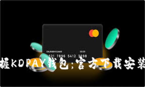 轻松掌握KDPAY钱包：官方下载安装全攻略