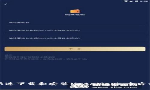 如何快速下载和安装MetaMask：全方位指南