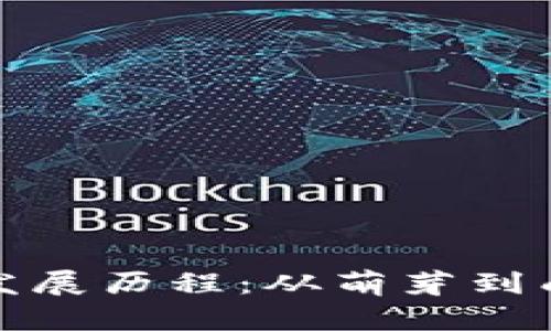 区块链钱包的发展历程：从萌芽到成熟的全景回顾