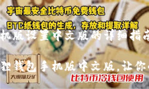 小狐狸钱包手机版设置中文版的详细指南

轻松设置小狐狸钱包手机版中文版，让你的钱包更贴心！