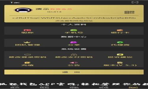 探索小狐狸钱包APP官网：轻松管理你的数字资产