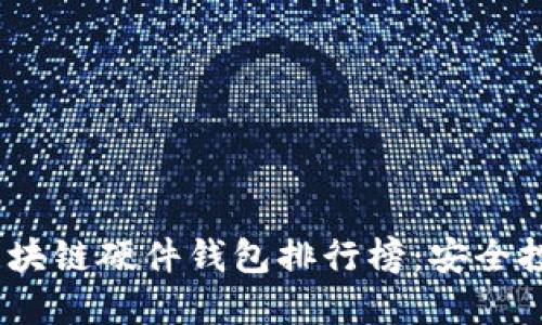 2023年必看区块链硬件钱包排行榜：安全投资的理想选择