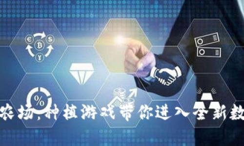 探索区块链农场：种植游戏带你进入全新数字农业世界