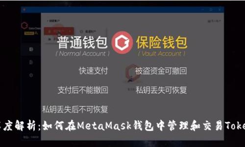深度解析：如何在MetaMask钱包中管理和交易Token