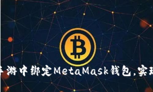 如何在LV手游中绑定MetaMask钱包，实现轻松转账