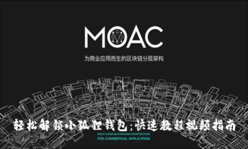 轻松解锁小狐狸钱包：快速教程视频指南