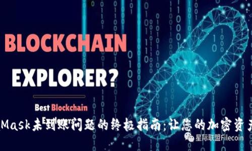 解决MetaMask未到账问题的终极指南：让您的加密资产安全到账