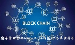 如何安全管理你的MetaMask钱包12个单词种子短语