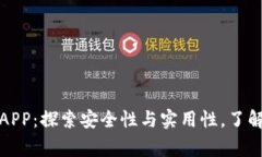 小狐狸钱包APP：探索安全性与实用性，了解其背
