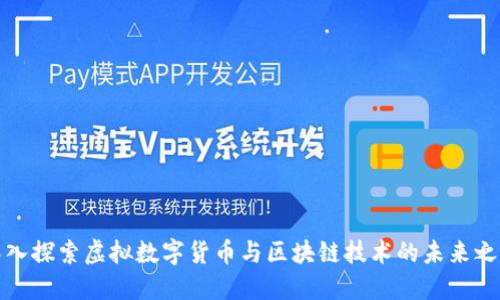 深入探索虚拟数字货币与区块链技术的未来之路