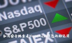 如何安全地查看MetaMask钱包的助记词