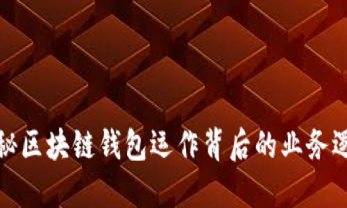 揭秘区块链钱包运作背后的业务逻辑