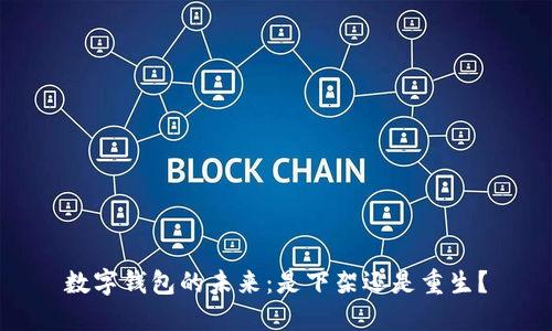 数字钱包的未来：是下架还是重生？