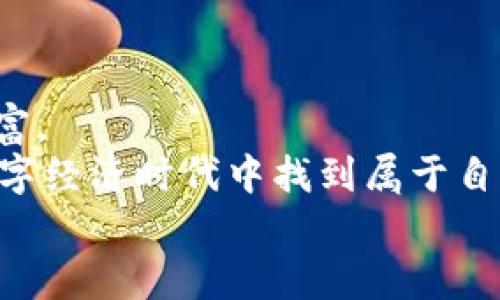 baioti如何通过MetaMask实现快速赚钱：完整指南/baioti
MetaMask, 赚钱, 加密货币, 交易所, 投资/guanjianci

引言：为何选择MetaMask赚钱？
在如今的数字经济时代，越来越多的人开始关注加密货币，MetaMask作为最受欢迎的钱包之一，无疑成为了许多人的首选工具。这不仅仅是一个加密货币钱包，更是与去中心化金融（DeFi）和非同质化代币（NFT）生态系统互动的桥梁。通过MetaMask赚钱的方式多种多样，接下来我们将详细探讨如何利用这个工具获得收益。

理解MetaMask的基础知识
首先，要充分了解MetaMask。它是一款浏览器扩展和移动应用程序，主要用于管理以太坊及其兼容代币。用户可以轻松访问去中心化应用（dApps），例如DeFi平台和NFT市场，从而开启投资和交易的机会。
安装MetaMask后，您将获得一个数字钱包地址，可以用来发送和接收加密货币，同时还能管理各种代币。这样的基础知识对于后续的赚钱策略至关重要。

使用DeFi协议赚取利息
DeFi（去中心化金融）是一个重要的领域，用户可以通过将资金存入流动性池或提供借贷服务来获得利息。一些最受欢迎的DeFi协议如Uniswap、Aave和Compound，都可以通过MetaMask访问。
例如，您可以在Aave上存款并赚取利息，这个利率通常远高于传统银行存款利率。只需简单地连接您的MetaMask钱包，转入一些以太坊或稳定币，您就可以开始赚取利息了。记得关注手续费和风险，确保您做出明智的决策。

参与流动性挖矿
流动性挖矿是一种激励机制，用户通过向特定的流动性池提供资金，获得代币作为奖励。在这方面，您可以选择像Uniswap或SushiSwap这样的去中心化交易所（DEX）。
提供流动性通常涉及风险，因为您可能会面临“无常损失”，即由于价格变化，您的投资回报可能会低于单独持有资产的收益。然而，如果选择合适的流动性池，并愿意承担一些风险，这也是一个不错的赚钱方式。

利用NFT市场进行交易
NFT（非同质化代币）在过去几年里飙升，成为了许多投资者的新宠。通过MetaMask，您可以轻松进入NFT市场，像OpenSea和Rarible一样平台，购买、出售甚至创造您自己的NFT。
要成功交易NFT，您需要了解市场趋势、艺术作品的价值和稀缺性。购买一件稀有的数字艺术品后，您可以在其他地方以更高的价格出售，从而实现盈利。当然，市场波动性很大，做好研究至关重要。

投资加密货币
当然，最直接的赚钱方法就是直接投资加密货币。通过MetaMask，您可以方便地管理多种加密资产，包括比特币和各种ERC-20代币。
投资加密货币需要谨慎，市场波动剧烈，有时候一天内甚至可能会损失很多。建议您通过不断学习市场分析、技术分析或利用一些自动化交易工具，来降低投资风险。

参与空投和奖励计划
空投是另一个增加您财富的省时方法。许多新的加密项目会通过空投的方式来吸引用户。通常，您只需在项目的社交媒体上关注他们，或完成一些简单的任务，即可获得免费的代币。
不要低估这些空投的潜力，某些代币在发行后价值会上涨，您可以根据自己的判断选择是否持有或出售。

赚钱的风险管理
虽然通过MetaMask赚钱的机会很多，但也伴随着风险。尤其是在加密市场，价格波动可能会让您在一夜之间从富翁变成平民。
为避免这种情况，您可以考虑分散投资，不要将所有的资金都投入同一项目或资产。同时，定期审视您的投资组合，根据市场变化进行调整，让资产配置更加合理。

总结：MetaMask的未来前景
MetaMask不仅仅是一个简单的加密货币钱包，它为用户打开了一扇进入加密世界的大门。通过明智的策略，您有机会在这个新兴领域赚取可观的财富。
然而，记住在追求利益的同时，也要具备足够的风险意识。适时学习、研究并调整战略，会让您的MetaMask之旅更加顺利，帮助您在这个波澜壮阔的数字经济时代中找到属于自己的位置。
最后，希望这篇文章能对您有所帮助，祝您在MetaMask上的赚钱之路一帆风顺！