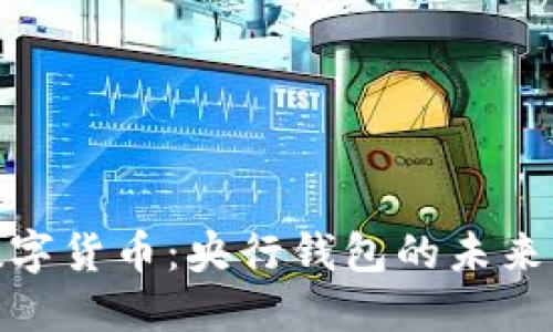 探索数字货币：央行钱包的未来与机遇