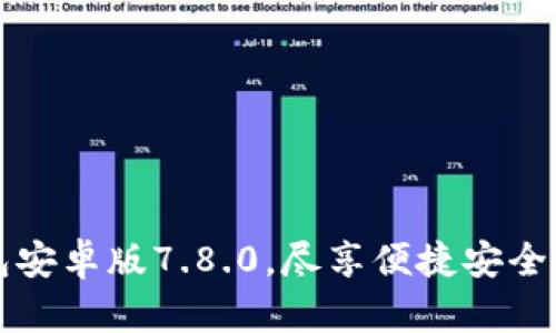 下载小狐狸钱包安卓版7.8.0，尽享便捷安全的数字资产管理