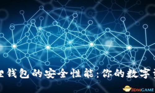 揭秘小狐狸钱包的安全性能：你的数字资产守护者