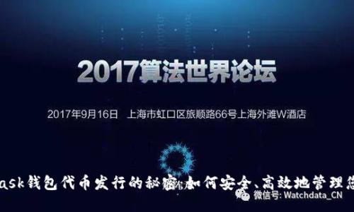 探索MetaMask钱包代币发行的秘密：如何安全、高效地管理您的数字资产