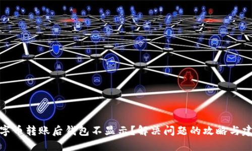 数字币转账后钱包不显示？解决问题的攻略与建议