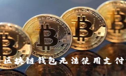 如何解决区块链钱包无法使用支付宝的问题