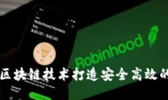 如何利用区块链技术打造安全高效的钱包应用