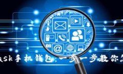 轻松注册MetaMask手机钱包：一步一步教你怎么玩转