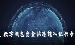 轻松掌握：数字钱包资金快速转入银行卡的全攻