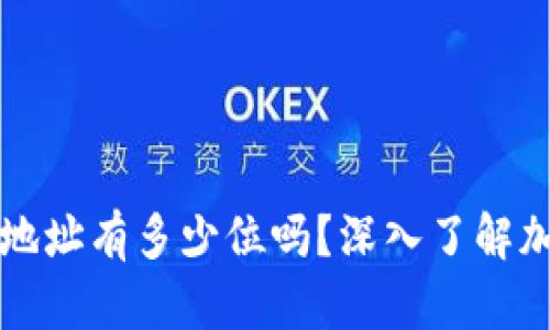 你知道加密货币钱包地址有多少位吗？深入了解加密钱包的构成与功能