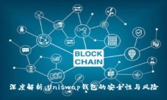 深度解析：Uniswap钱包的安全性与风险