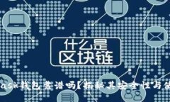 Metamask钱包靠谱吗？揭秘其安全性与使用技巧