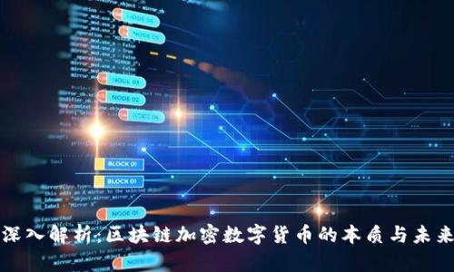 深入解析：区块链加密数字货币的本质与未来