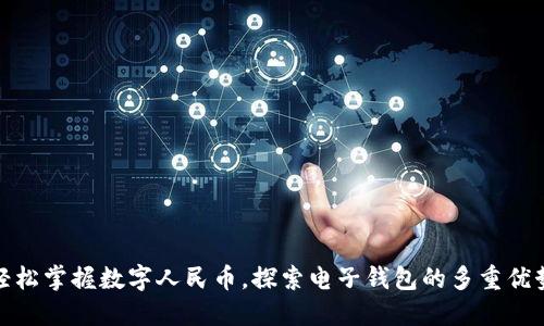 轻松掌握数字人民币，探索电子钱包的多重优势